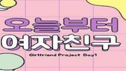 Girlfriend Project Day 1 1. Sezon 2. Bölüm türkçe altyazılı izle